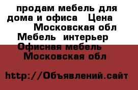 продам мебель для дома и офиса › Цена ­ 1 500 - Московская обл. Мебель, интерьер » Офисная мебель   . Московская обл.